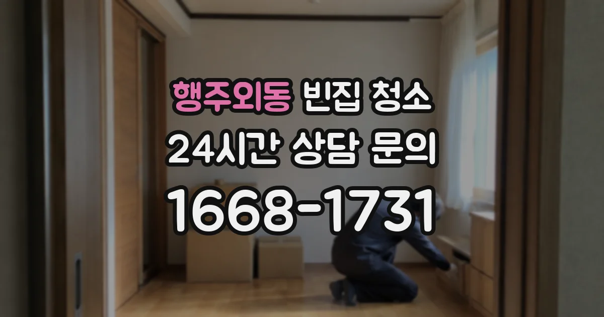 행주외동 빈집 청소