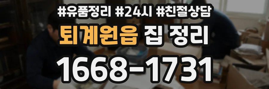 퇴계원읍 집 정리
