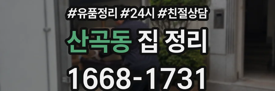 산곡동 집 정리