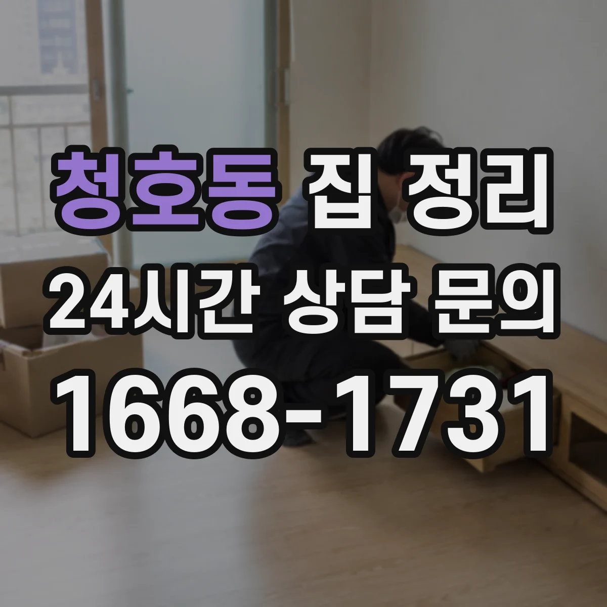 청호동 집 정리