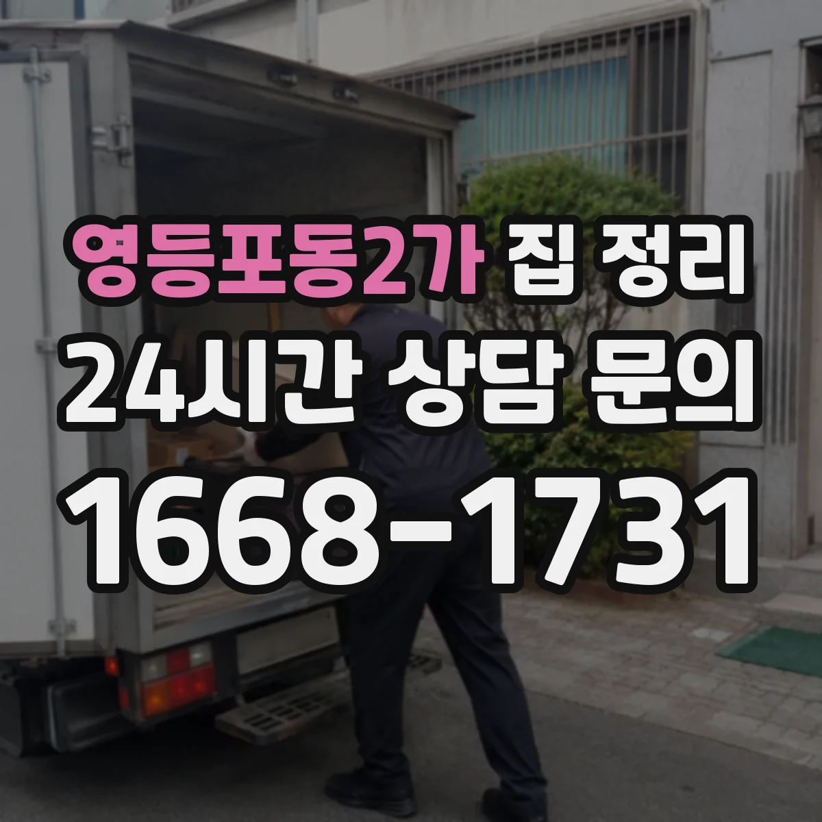 영등포동2가 집 정리