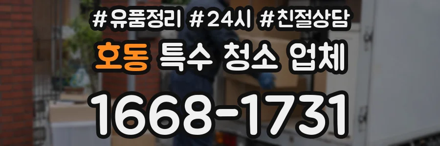 호동 특수 청소 업체