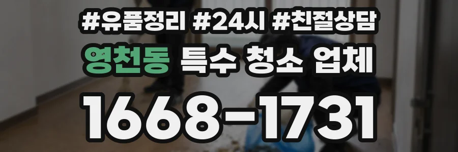 영천동 특수 청소 업체