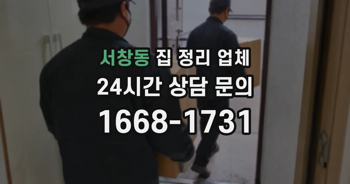 서창동 집 정리 업체