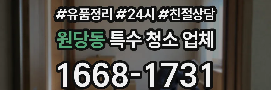 원당동 특수 청소 업체