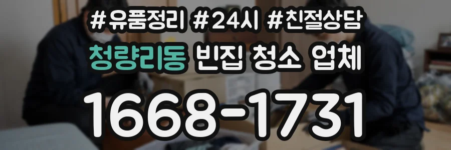 청량리동 빈집 청소 업체
