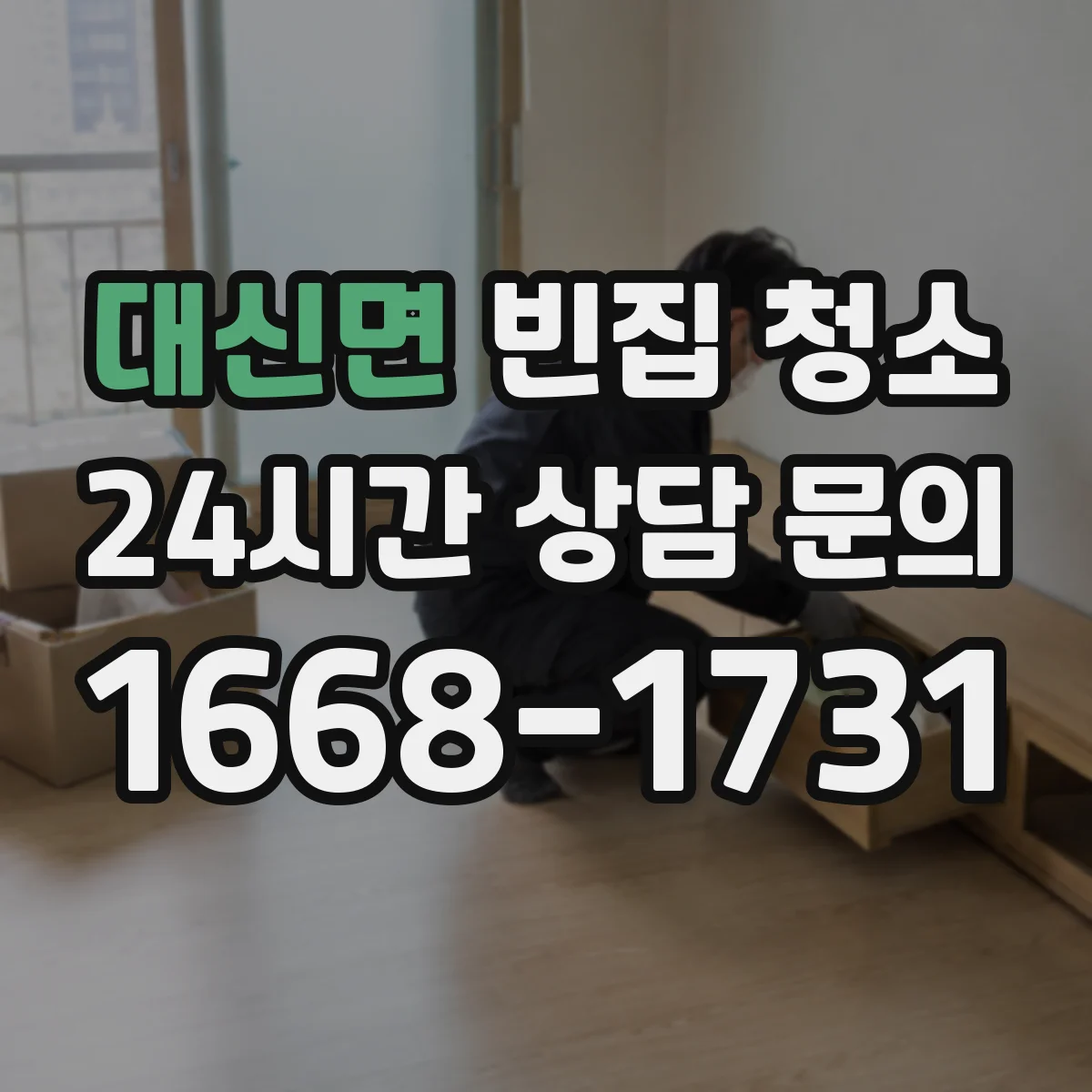 대신면 빈집 청소