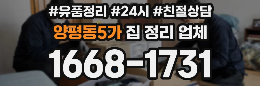 양평동5가 집 정리 업체