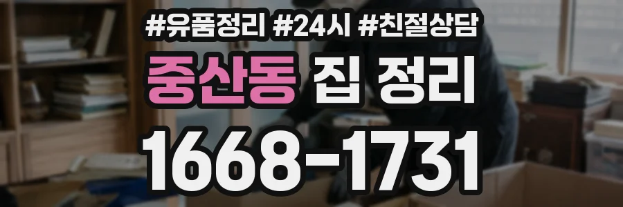 중산동 집 정리