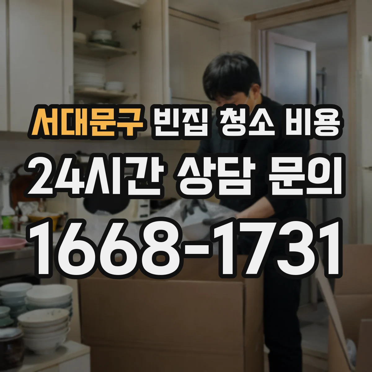 서대문구 빈집 청소 비용