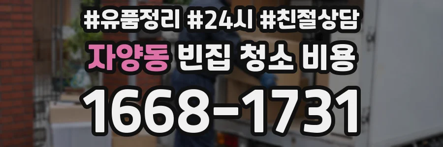 자양동 빈집 청소 비용