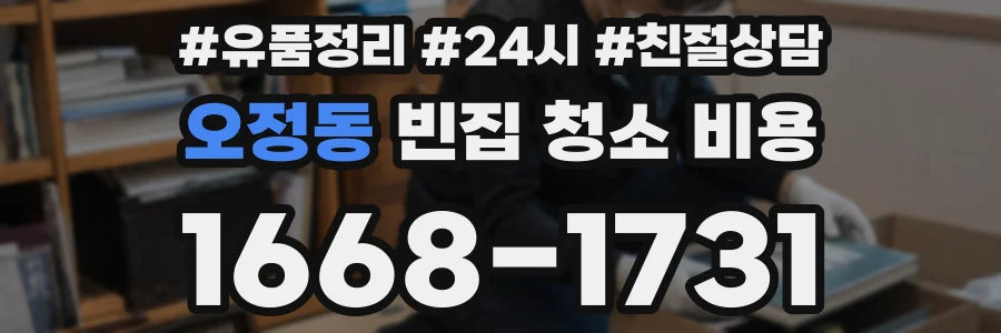 오정동 빈집 청소 비용