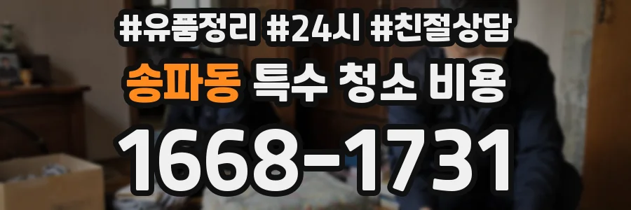 송파동 특수 청소 비용