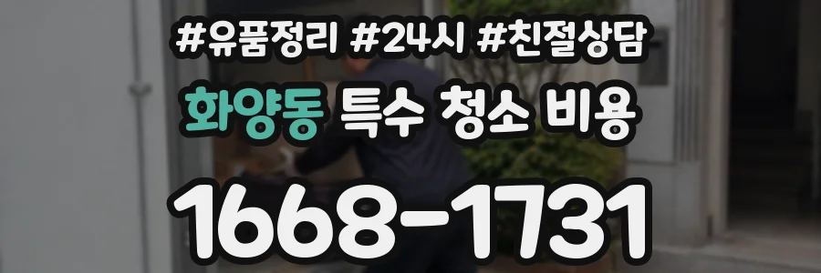 화양동 특수 청소 비용