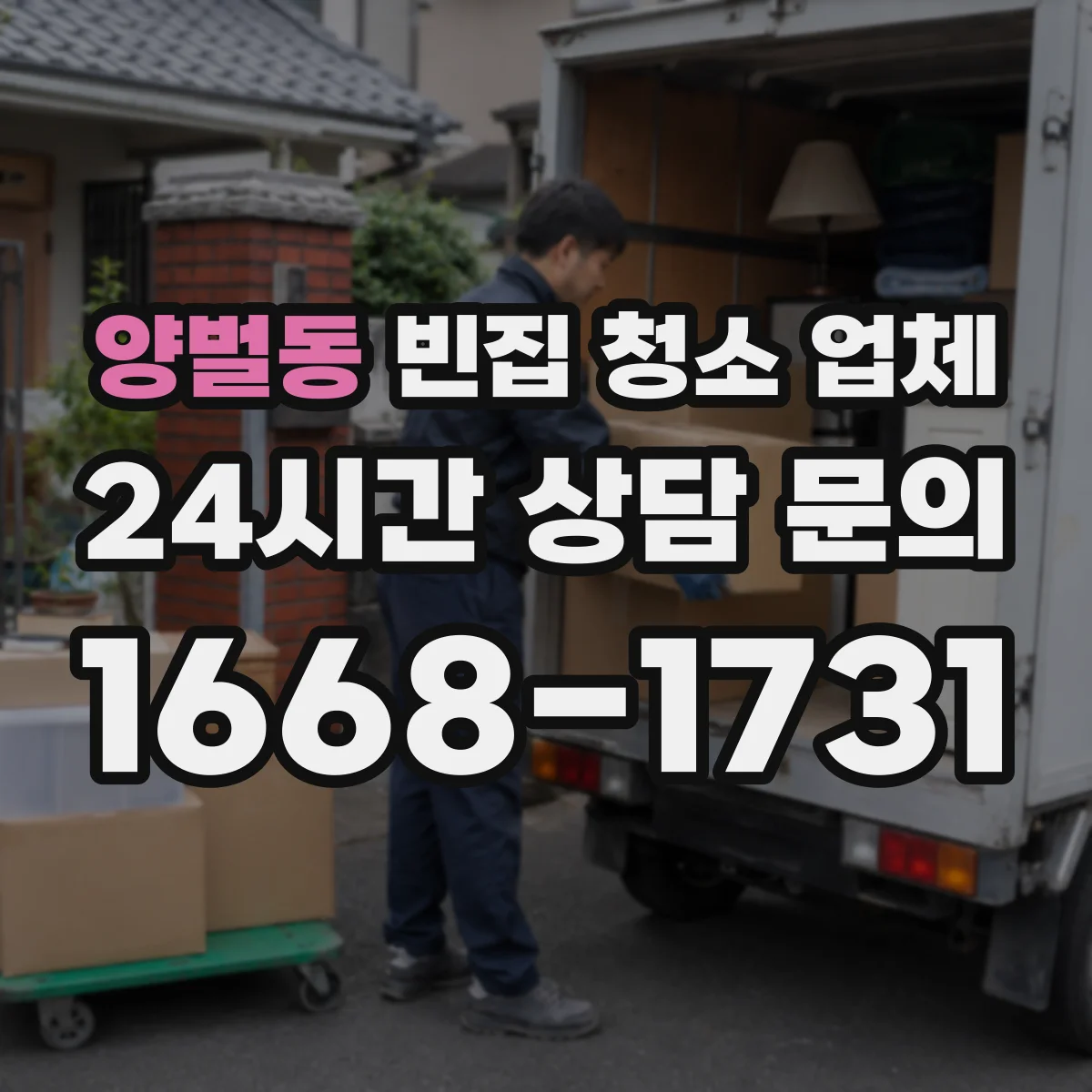 양벌동 빈집 청소 업체