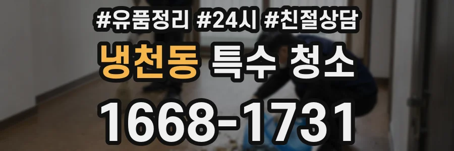 냉천동 특수 청소