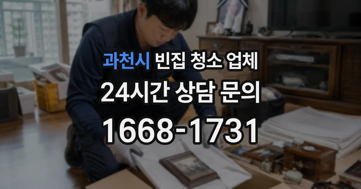 과천시 빈집 청소 업체
