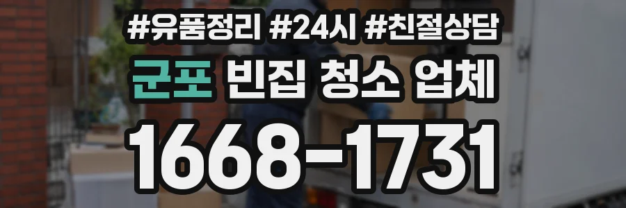 군포 빈집 청소 업체