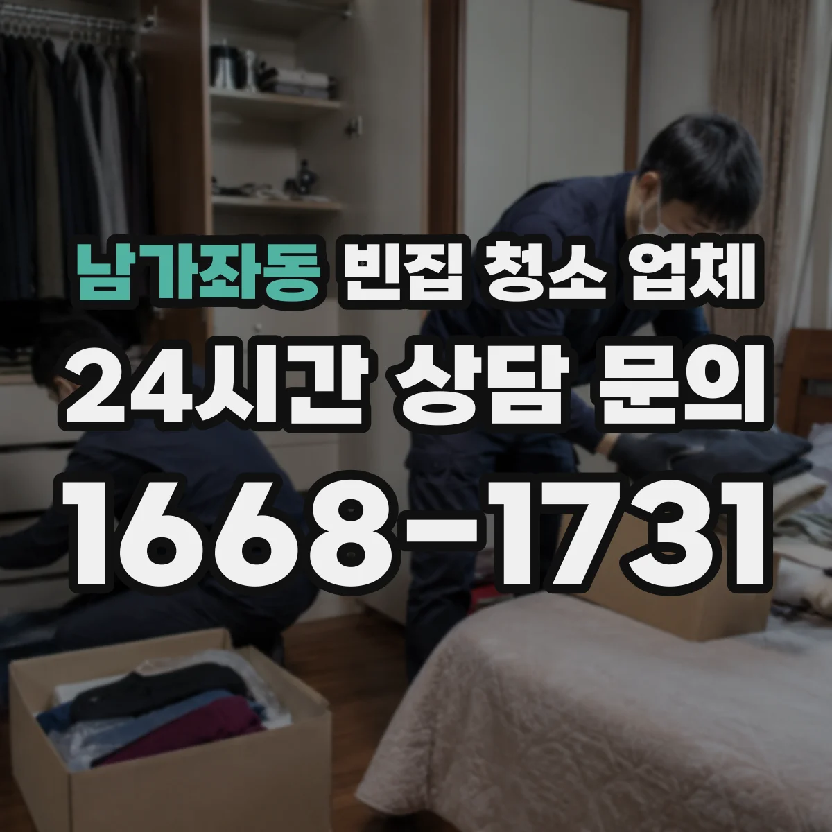 남가좌동 빈집 청소 업체