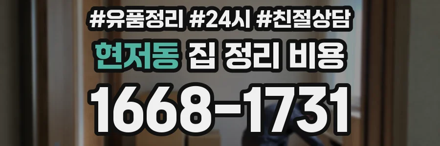 현저동 집 정리 비용