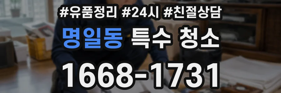 명일동 특수 청소