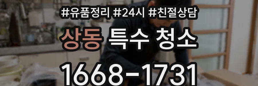 상동 특수 청소