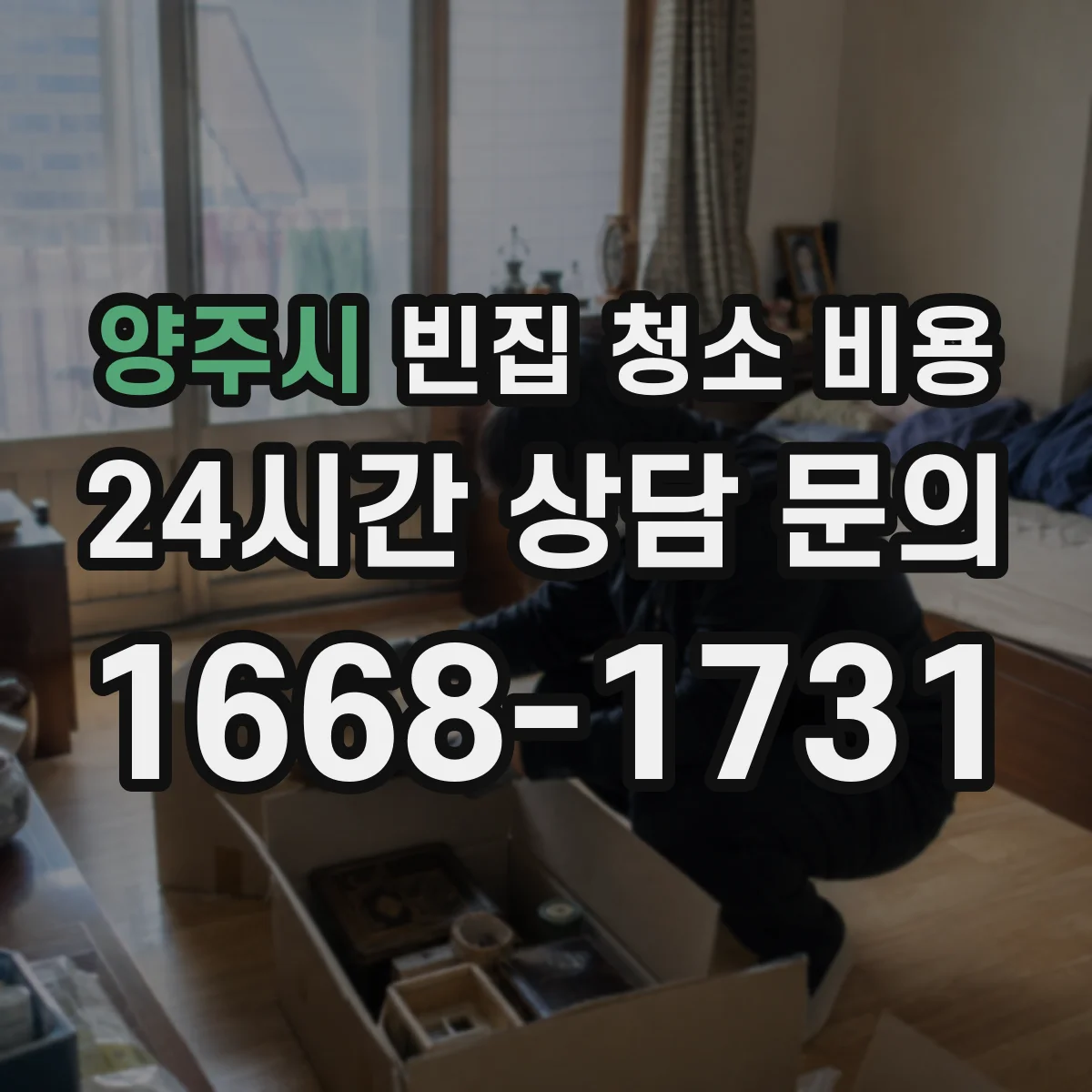 양주시 빈집 청소 비용