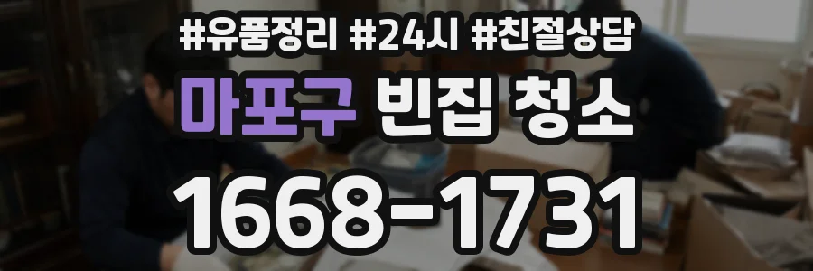 마포구 빈집 청소
