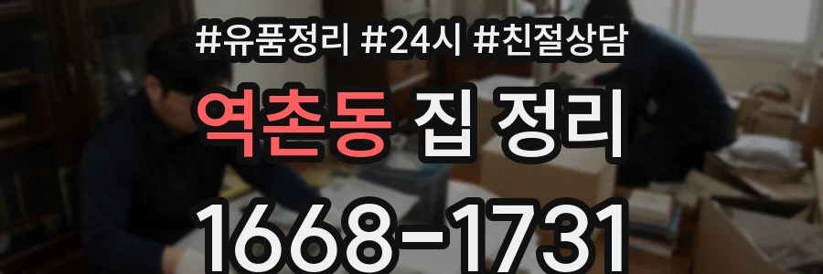 역촌동 집 정리