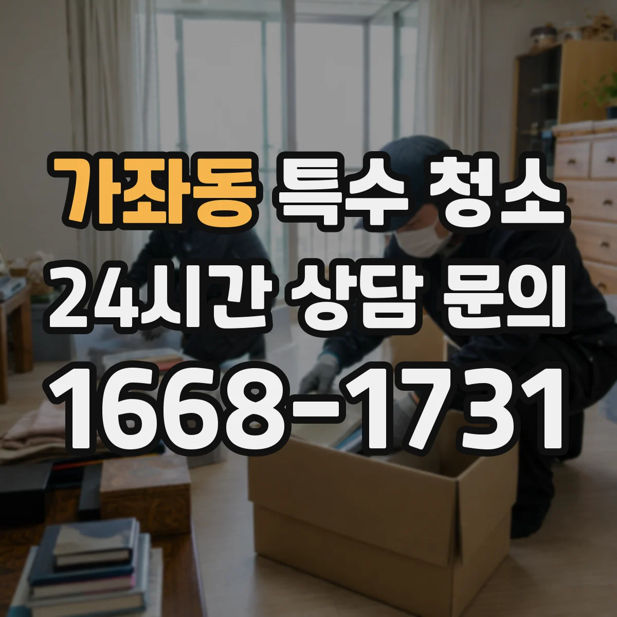 가좌동 특수 청소