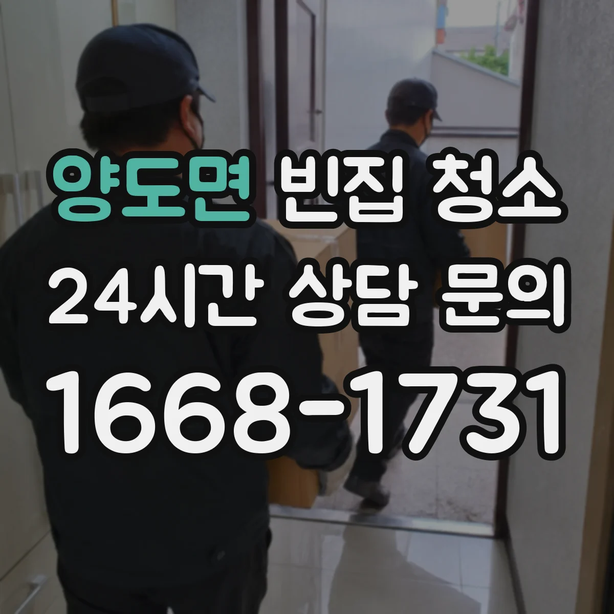 양도면 빈집 청소