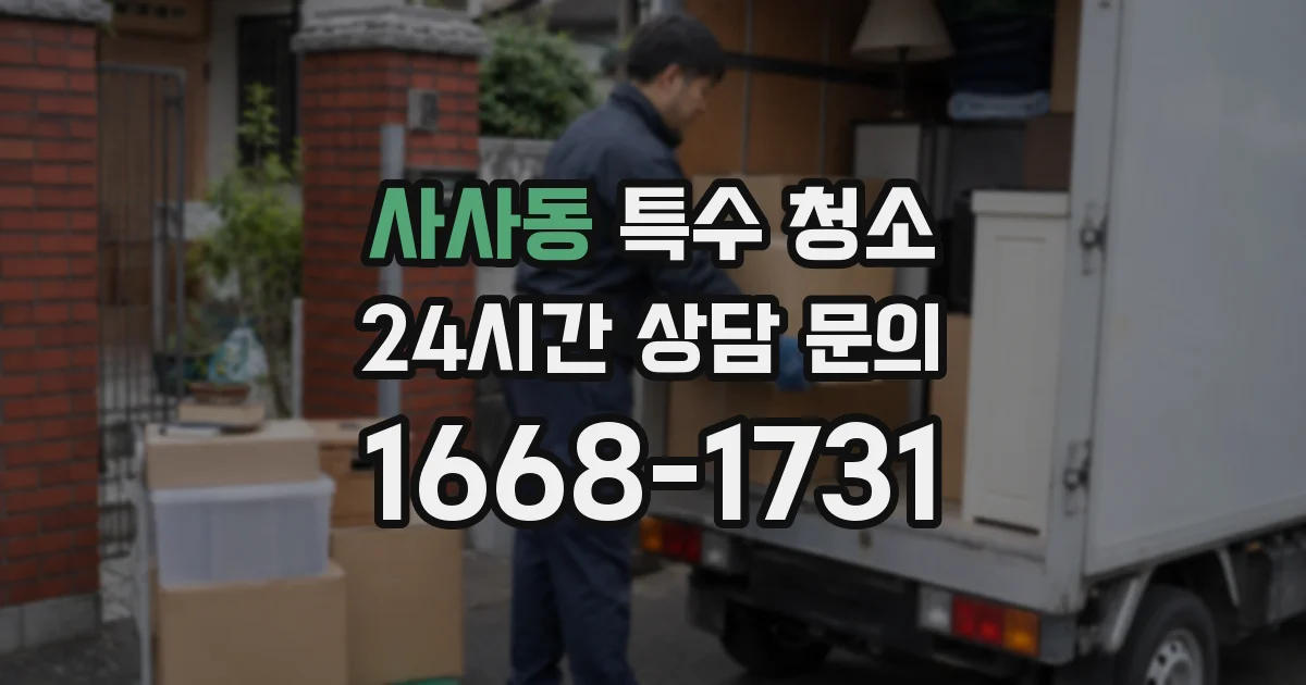사사동 특수 청소
