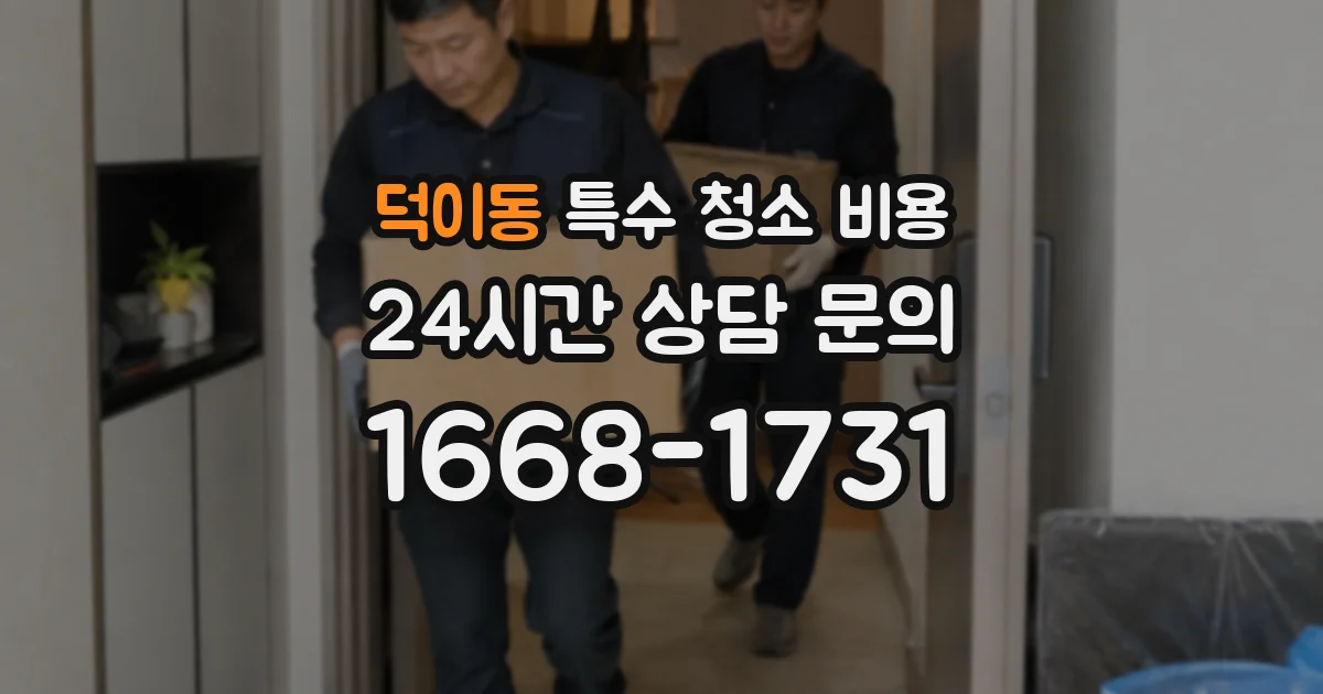 덕이동 특수 청소 비용
