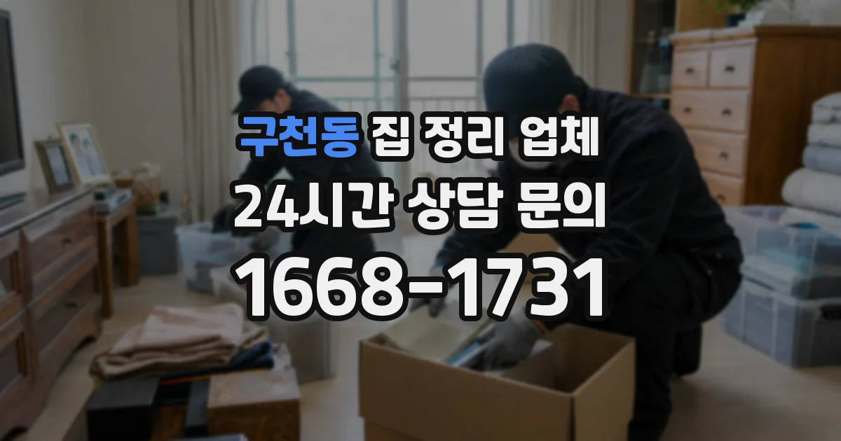 구천동 집 정리 업체