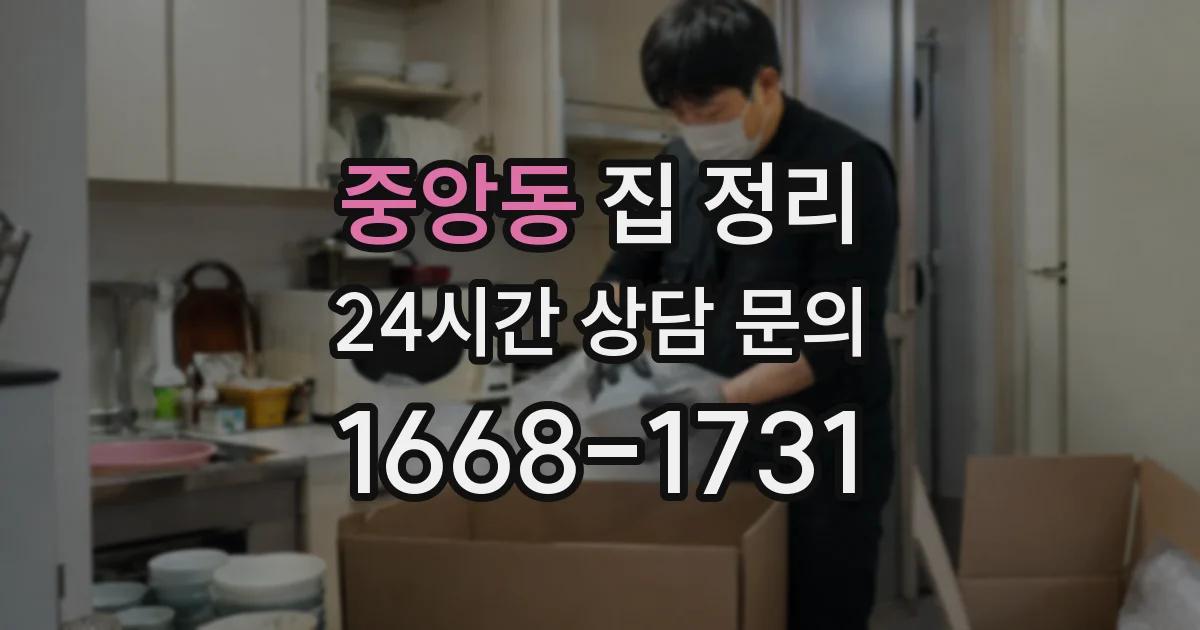 중앙동 집 정리