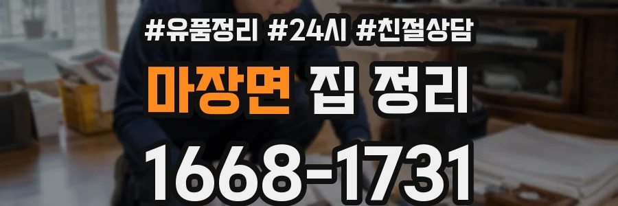 마장면 집 정리