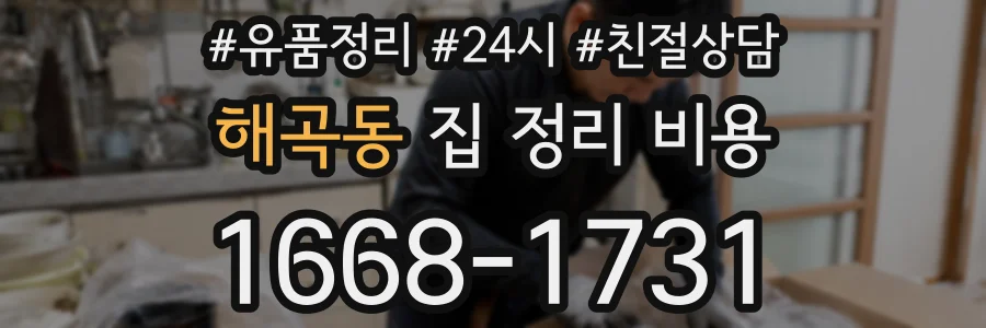 해곡동 집 정리 비용