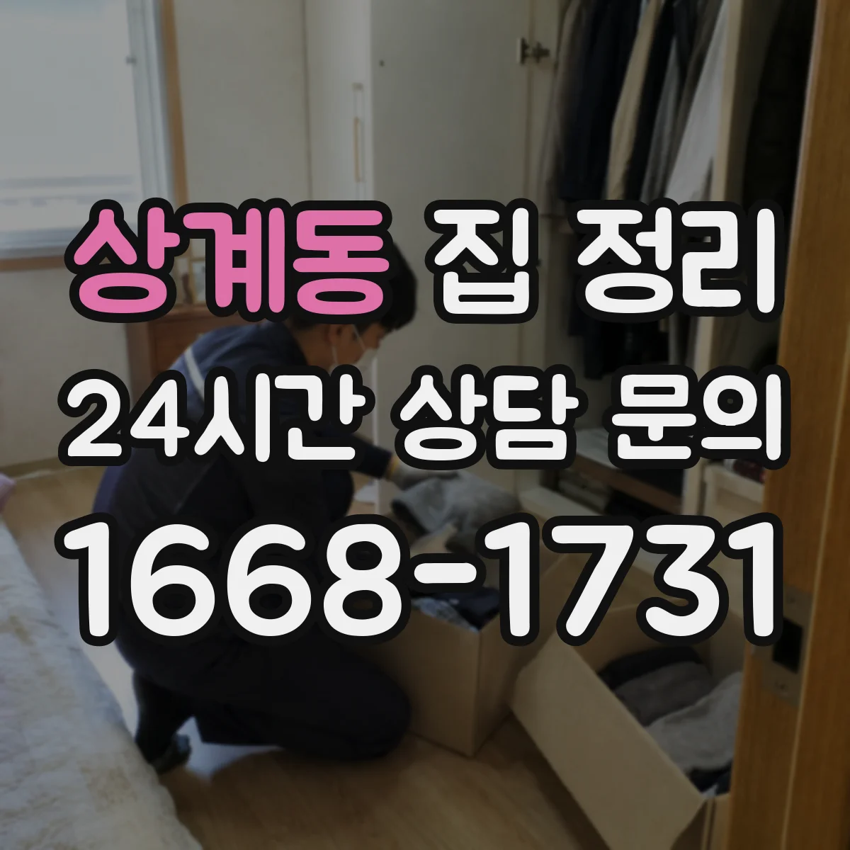 상계동 집 정리