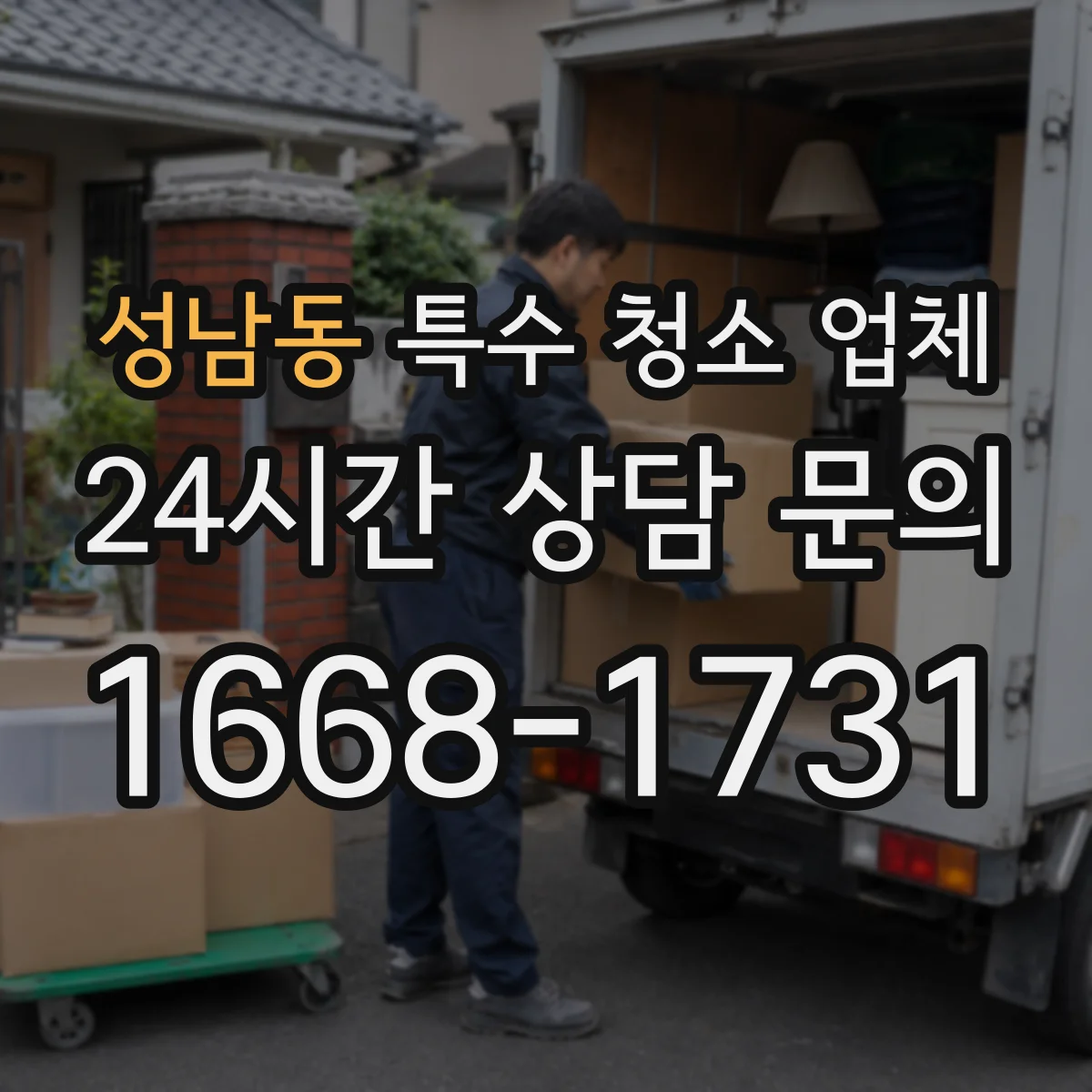 성남동 특수 청소 업체