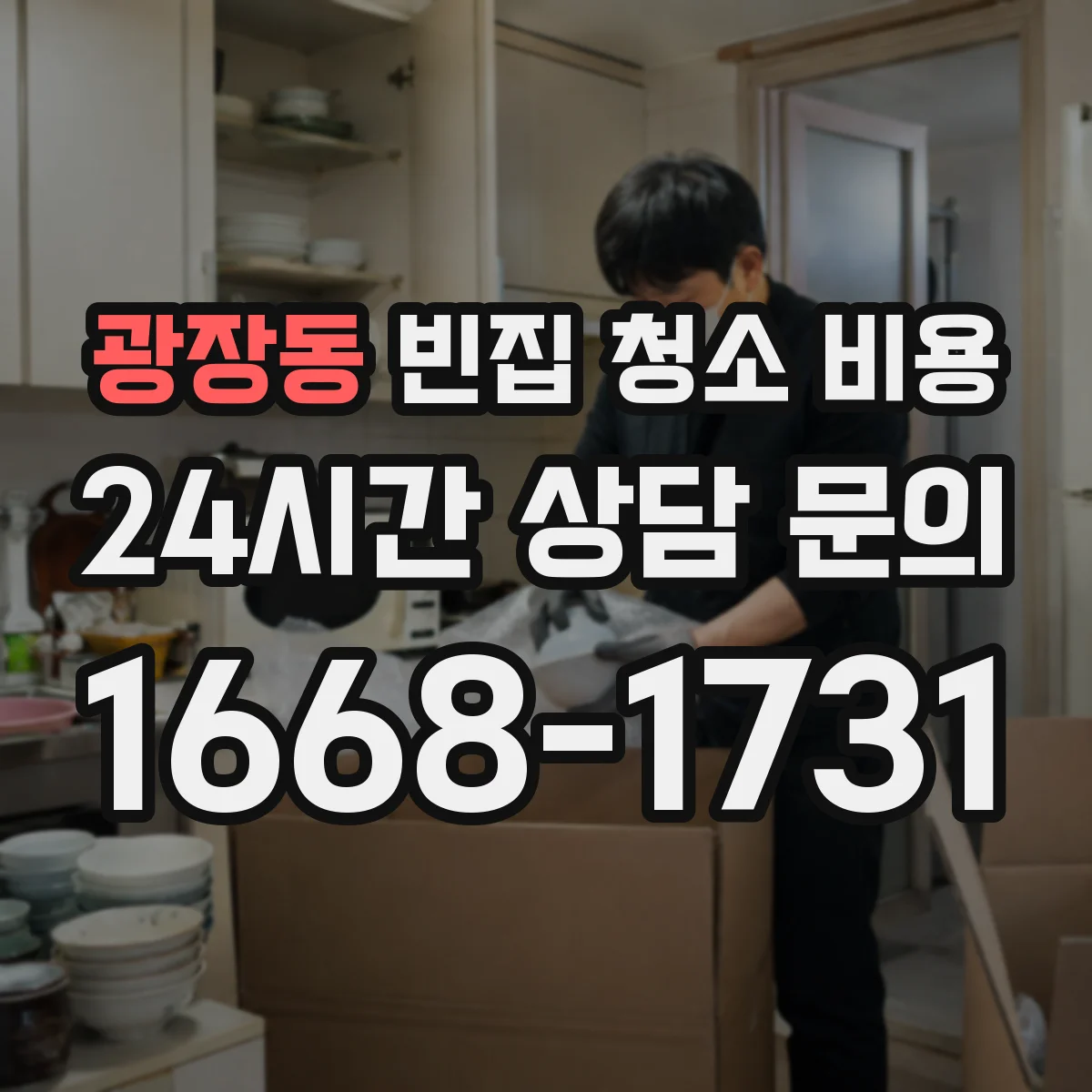 광장동 빈집 청소 비용