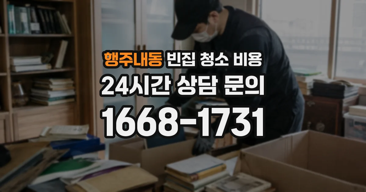 행주내동 빈집 청소 비용