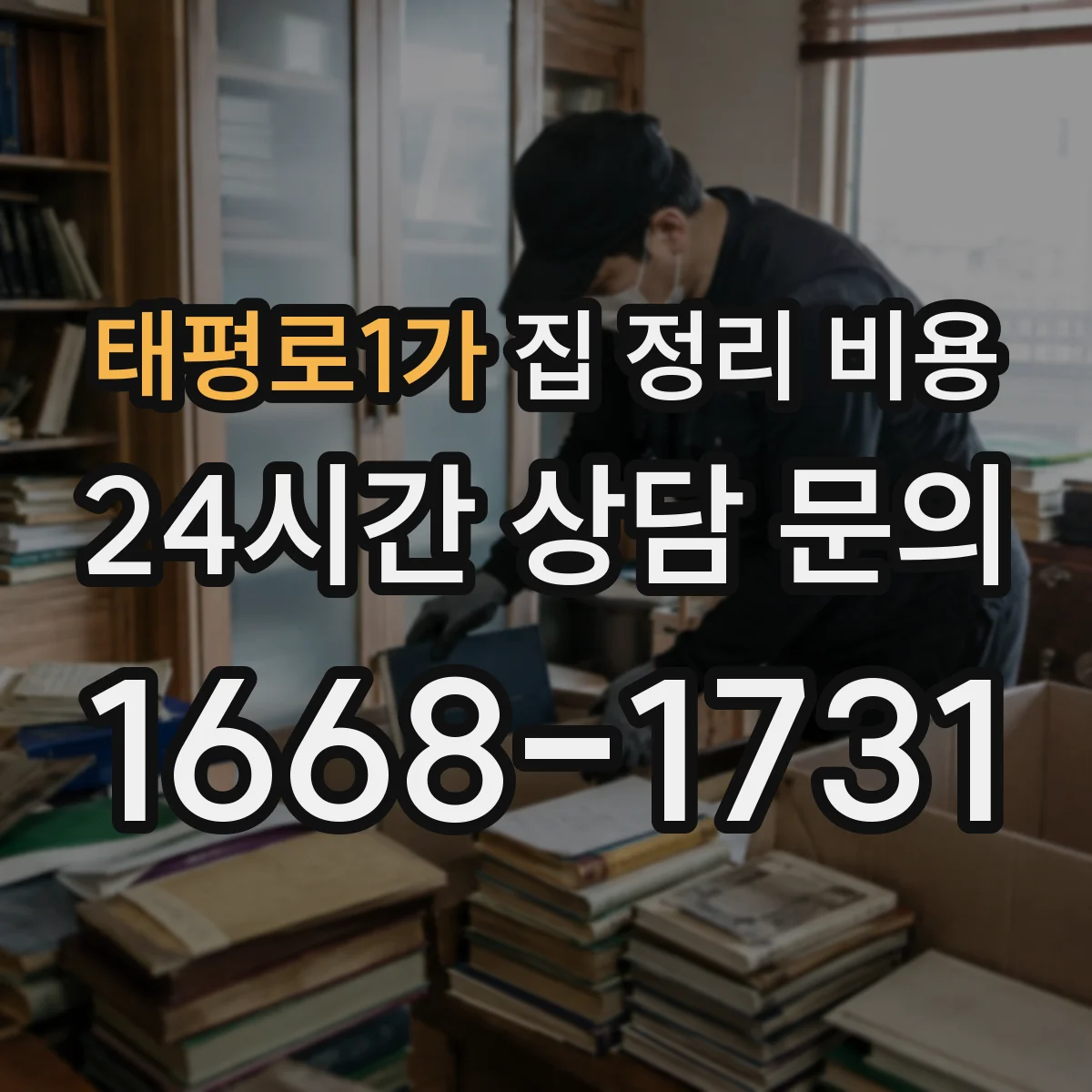 태평로1가 집 정리 비용