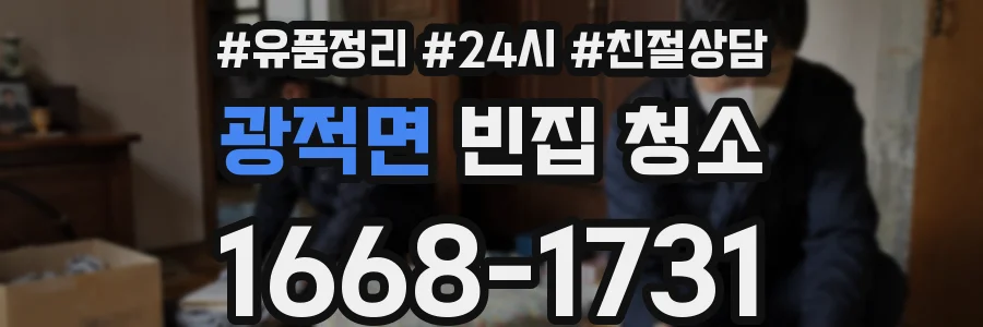 광적면 빈집 청소