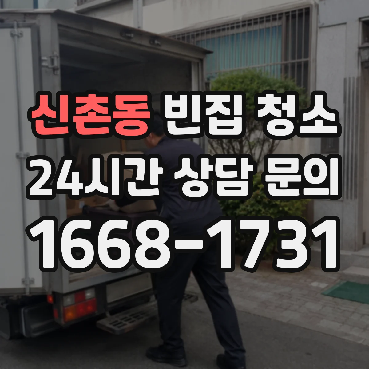 신촌동 빈집 청소