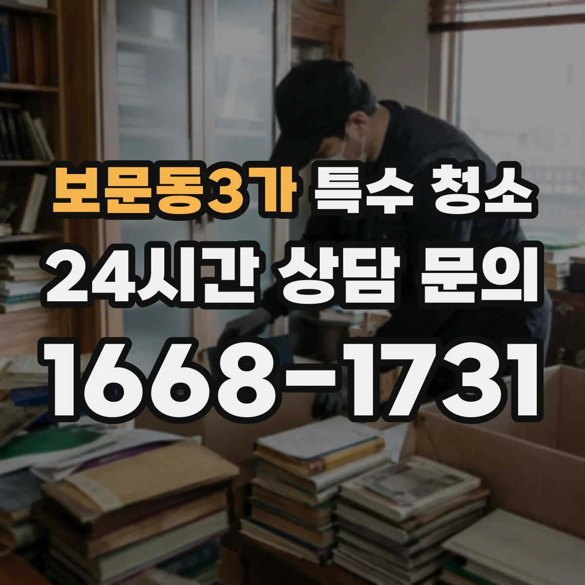 보문동3가 특수 청소