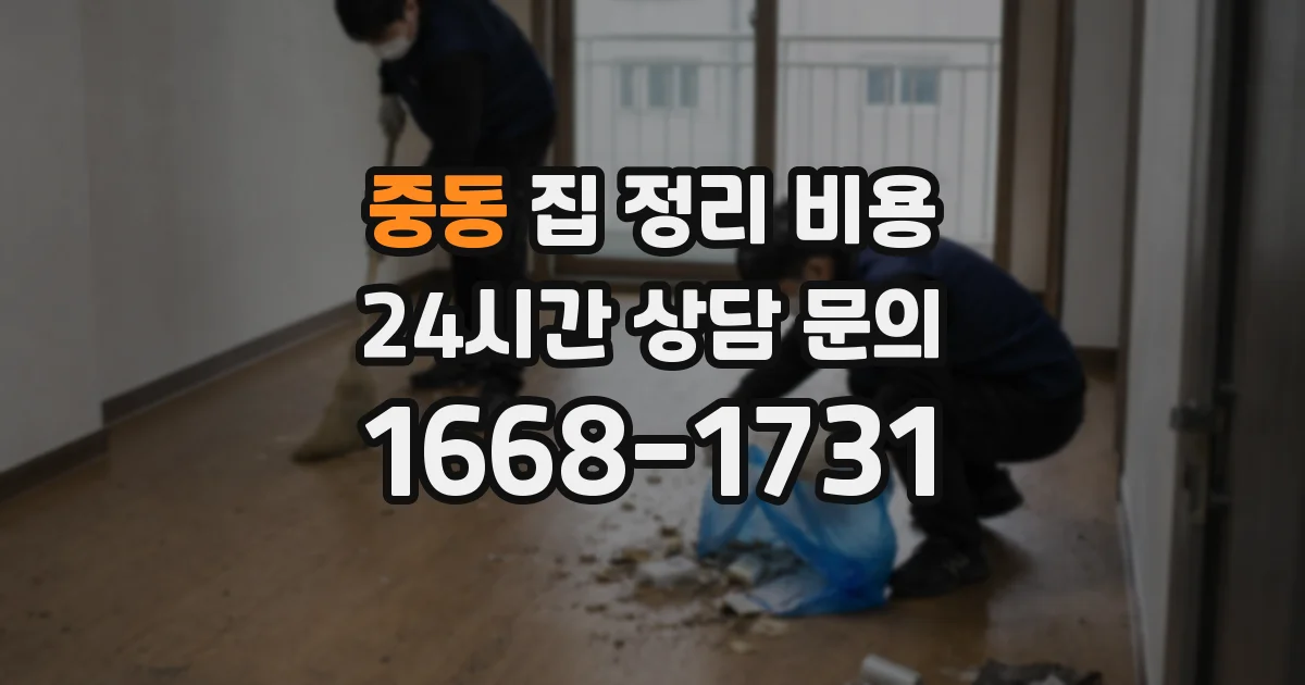 중동 집 정리 비용