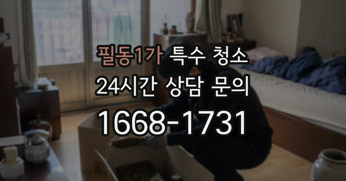 필동1가 특수 청소