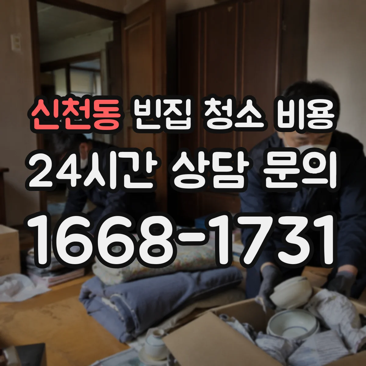 신천동 빈집 청소 비용