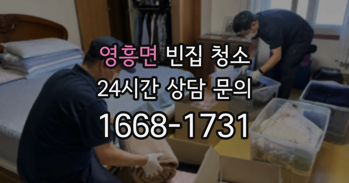 영흥면 빈집 청소