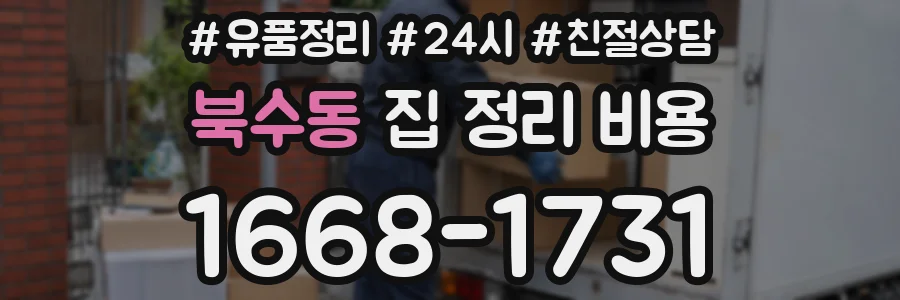 북수동 집 정리 비용